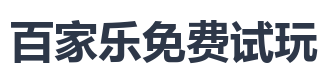 百家乐免费试玩