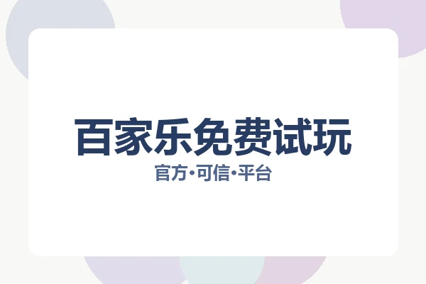 百家乐免费试玩